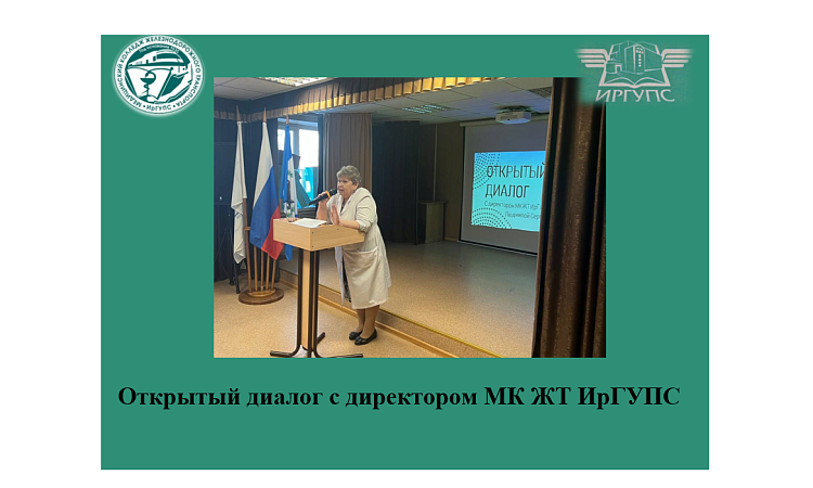 Открытый диалог с директором МК ЖТ ИрГУПС Открытый диалог с директором МК ЖТ ИрГУПС