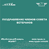 Поздравление членов совета ветеранов