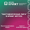 "Наставническая лига" в КрИЖТ ИрГУПС