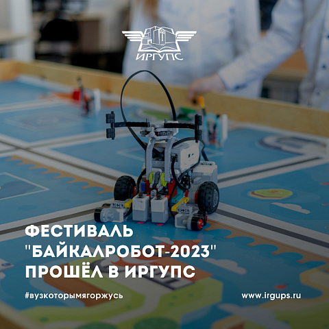 ИрГУПС стал площадкой для проведения фестиваля «БайкалРобот-2023» 