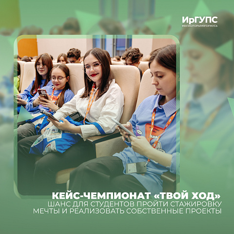 Стартовал кейс-чемпионат «Твой Ход»: шанс для студентов пройти стажировку мечты и реализовать собственные проекты