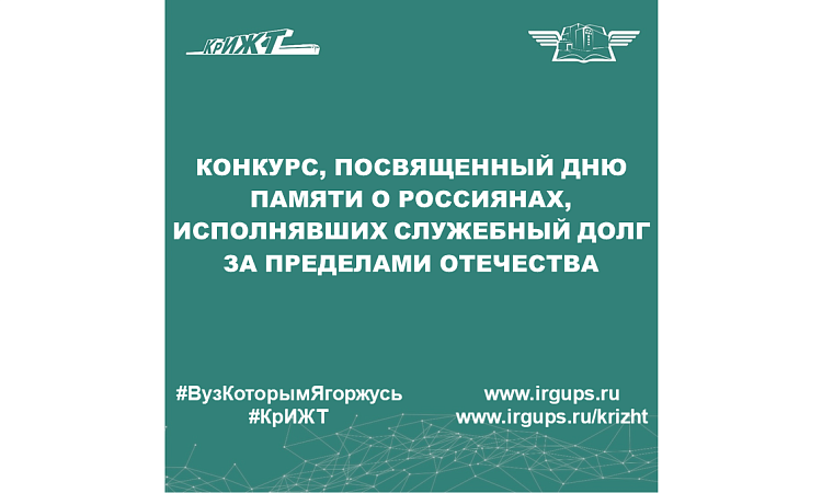 Конкурс, посвященный Дню памяти о россиянах, исполнявших служебный долг за пределами Отечества