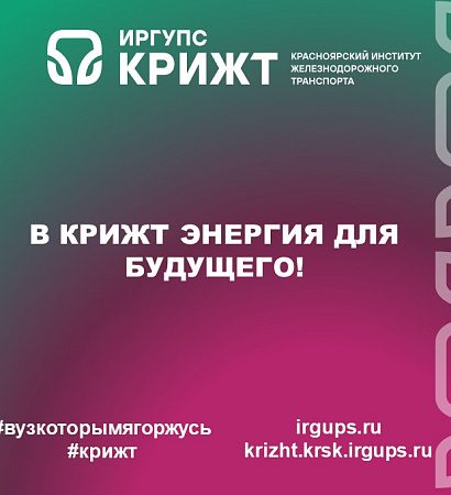 В КрИЖТ энергия для будущего!