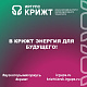 В КрИЖТ энергия для будущего!
