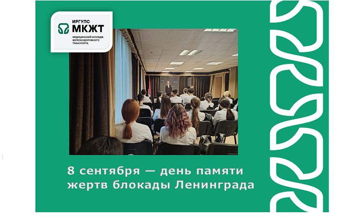 8 сентября — день памяти жертв блокады Ленинграда 8 сентября — день памяти жертв блокады Ленинграда