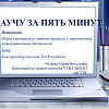 Преподаватель ЧТЖТ стала победителем регионального конкурса «Научу за 5 минут»