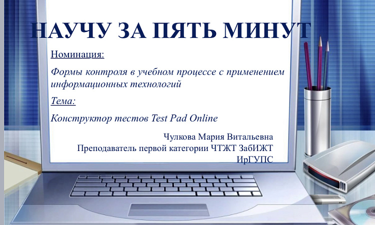 Преподаватель ЧТЖТ стала победителем регионального конкурса «Научу за 5 минут»