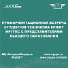 Профориентационная встреча студентов техникума КрИЖТ ИрГУПС с представителями высшего образования