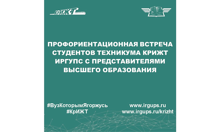 Профориентационная встреча студентов техникума КрИЖТ ИрГУПС с представителями высшего образования