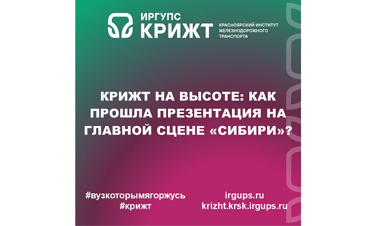 КрИЖТ на высоте: как прошла презентация на главной сцене «Сибири»?