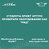 Студенты КрИЖТ ИрГУПС проверили оборудование ОАО "РЖД"