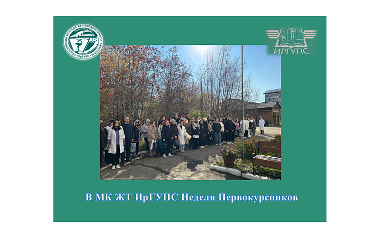 В МК ЖТ ИрГУПС Неделя Первокурсников В МК ЖТ ИрГУПС Неделя Первокурсников
