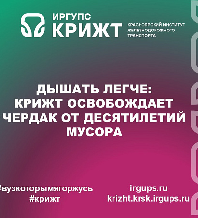 Дышать легче: КрИЖТ освобождает чердак от десятилетий мусора