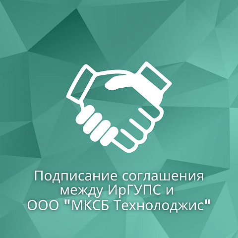 Соглашение о сотрудничестве в сфере информационных технологий заключили ФГБОУ ВО ИрГУПС и ООО «МКСБ Технолоджис» 