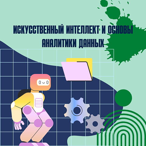 «Искусственный интеллект и основы аналитики данных»