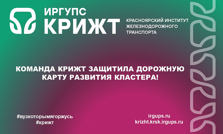 Команда КрИЖТ защитила дорожную карту развития кластера! Команда КрИЖТ защитила дорожную карту развития кластера!