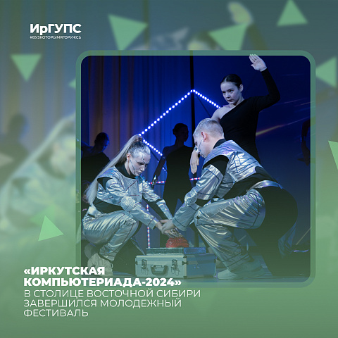 В Приангарье завершилась «Иркутская компьютериада-2024»