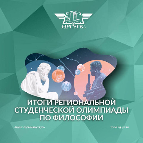 Итоги региональной студенческой олимпиады по философии «Образы будущего в философии:  перспективы развития человека»