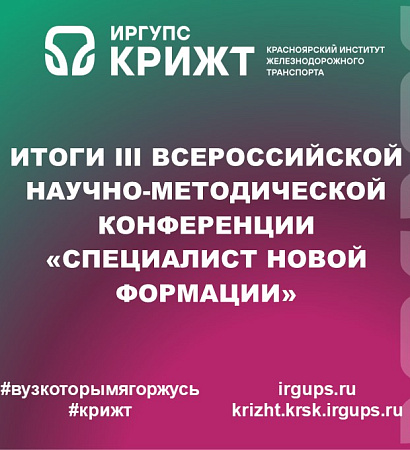 Итоги III Всероссийской научно-методической конференции «Специалист новой формации»