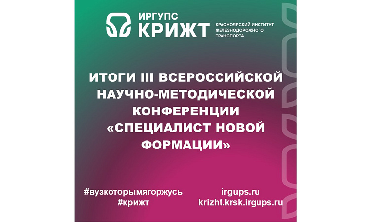 Итоги III Всероссийской научно-методической конференции «Специалист новой формации»