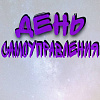 День самоуправления