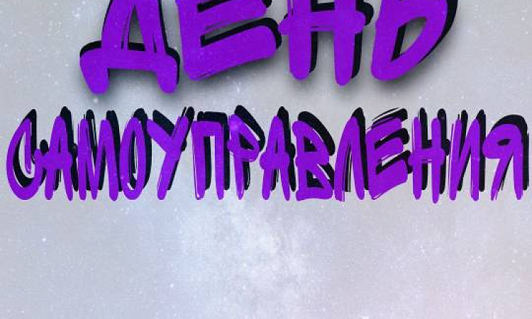 День самоуправления