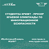 Студентка КрИЖТ - призер Краевой олимпиады по информационной безопасности