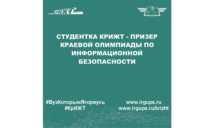 Студентка КрИЖТ - призер Краевой олимпиады по информационной безопасности