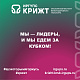 Мы — Лидеры, и мы едем за кубком! 🏆
