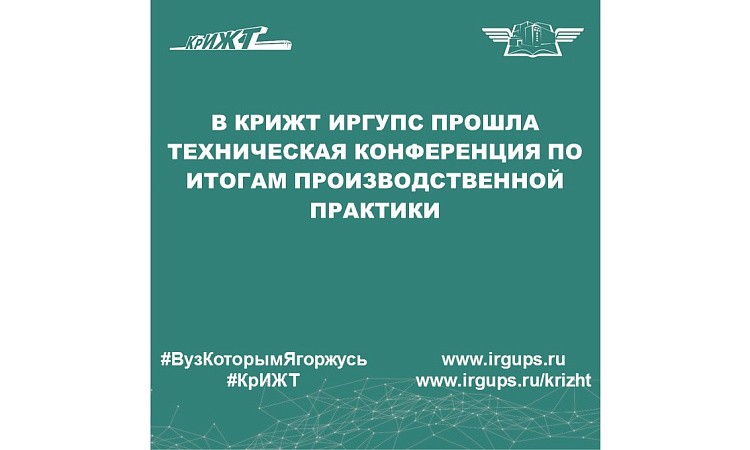 В КрИЖТ ИрГУПС прошла Техническая конференция по итогам производственной практики