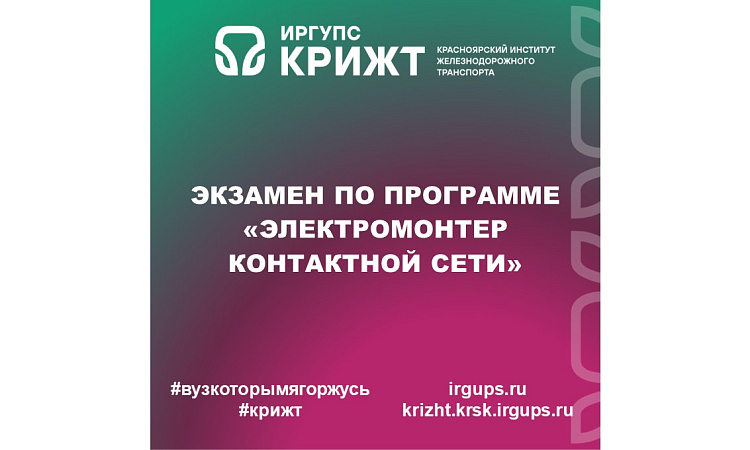 Экзамен по программе «Электромонтер контактной сети» Экзамен по программе «Электромонтер контактной сети»