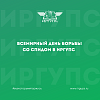 Всемирный день борьбы со СПИДом прошел в ИрГУПС