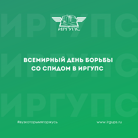 Всемирный день борьбы со СПИДом прошел в ИрГУПС