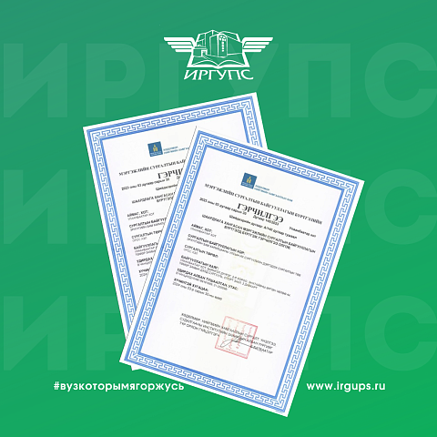 Филиал ИрГУПС в Монголии получил сертификат на реализацию курсов русского языка