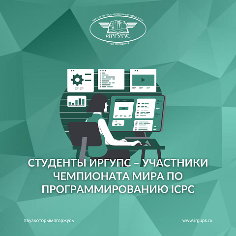 Студенты ИрГУПС – участники чемпионата мира по программированию ICPC