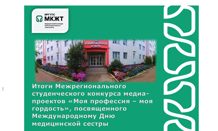 Итоги Межрегионального студенческого конкурса медиа-проектов «Моя профессия – моя гордость», посвященного Международному Дню медицинской сестры Итоги Межрегионального студенческого конкурса медиа-проектов «Моя профессия – моя гордость», посвященного Международному Дню медицинской сестры