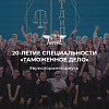 20-летие специальности «Таможенное дело»