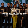 Церемония вручения дипломов ФТС
