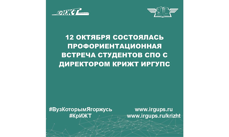 12 октября состоялась профориентационная встреча студентов СПО с директором КрИЖТ ИрГУПС