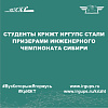 Студенты КрИЖТ ИрГУПС стали призерами инженерного чемпионата Сибири