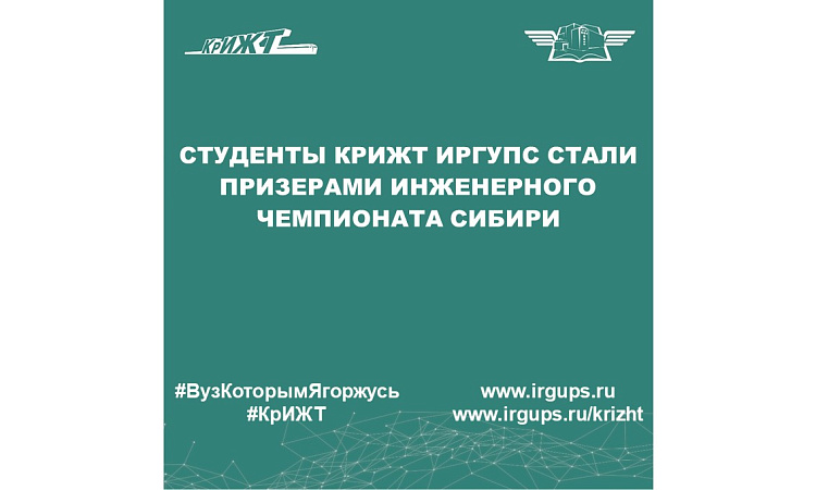 Студенты КрИЖТ ИрГУПС стали призерами инженерного чемпионата Сибири