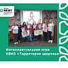 Интеллектуальная игра  КВИЗ «Территория здоровья» Интеллектуальная игра  КВИЗ «Территория здоровья»