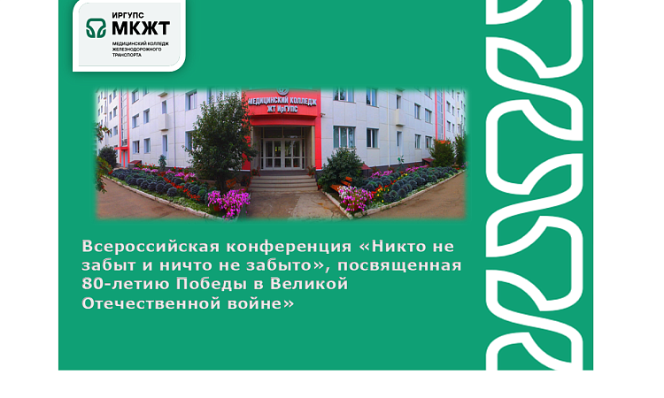 Всероссийская конференция «Никто не забыт и ничто не забыто», посвященная 80-летию Победы в Великой Отечественной войне» Всероссийская конференция «Никто не забыт и ничто не забыто», посвященная 80-летию Победы в Великой Отечественной войне»