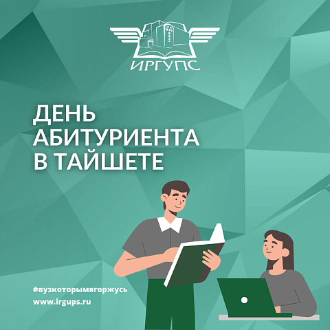 День абитуриента для школьников Тайшета