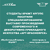 Студенты КрИЖТ ИрГУПС посетили специализированную выставку произведений современного и декоративно-прикладного искусства «АРТ-Красноярск»