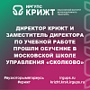 Директор КрИЖТ и заместитель директора по учебной работе прошли обучение в Московской школе управления «Сколково»