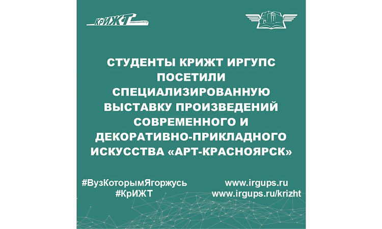 Студенты КрИЖТ ИрГУПС посетили специализированную выставку произведений современного и декоративно-прикладного искусства «АРТ-Красноярск»