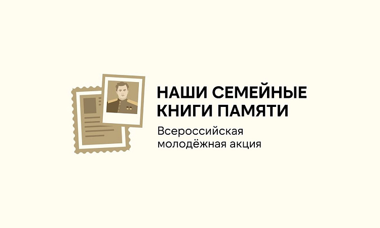 Сохраняя память поколений: лицеисты ЗабИЖТ поучаствовали во Всероссийской акции «Наши семейные книги памяти» Сохраняя память поколений: лицеисты ЗабИЖТ поучаствовали во Всероссийской акции «Наши семейные книги памяти»