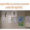 Итоги профилактической недели "Мы за чистые лёгкие!" в МК ЖТ ИрГУПС