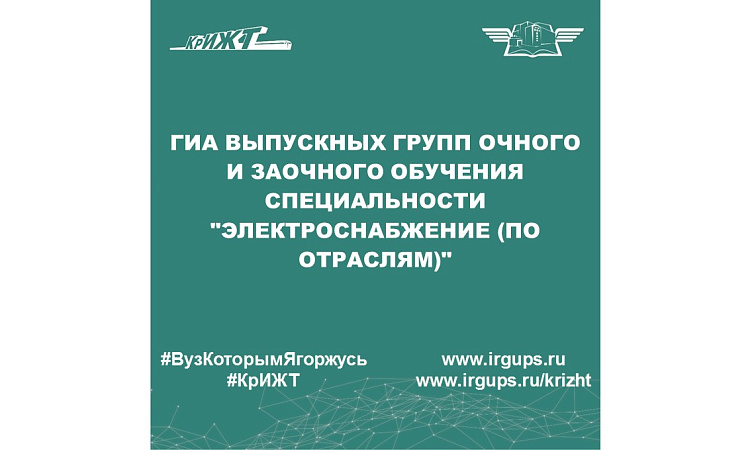 ГИА выпускных групп очного и заочного обучения специальности "Электроснабжение (по отраслям)"
